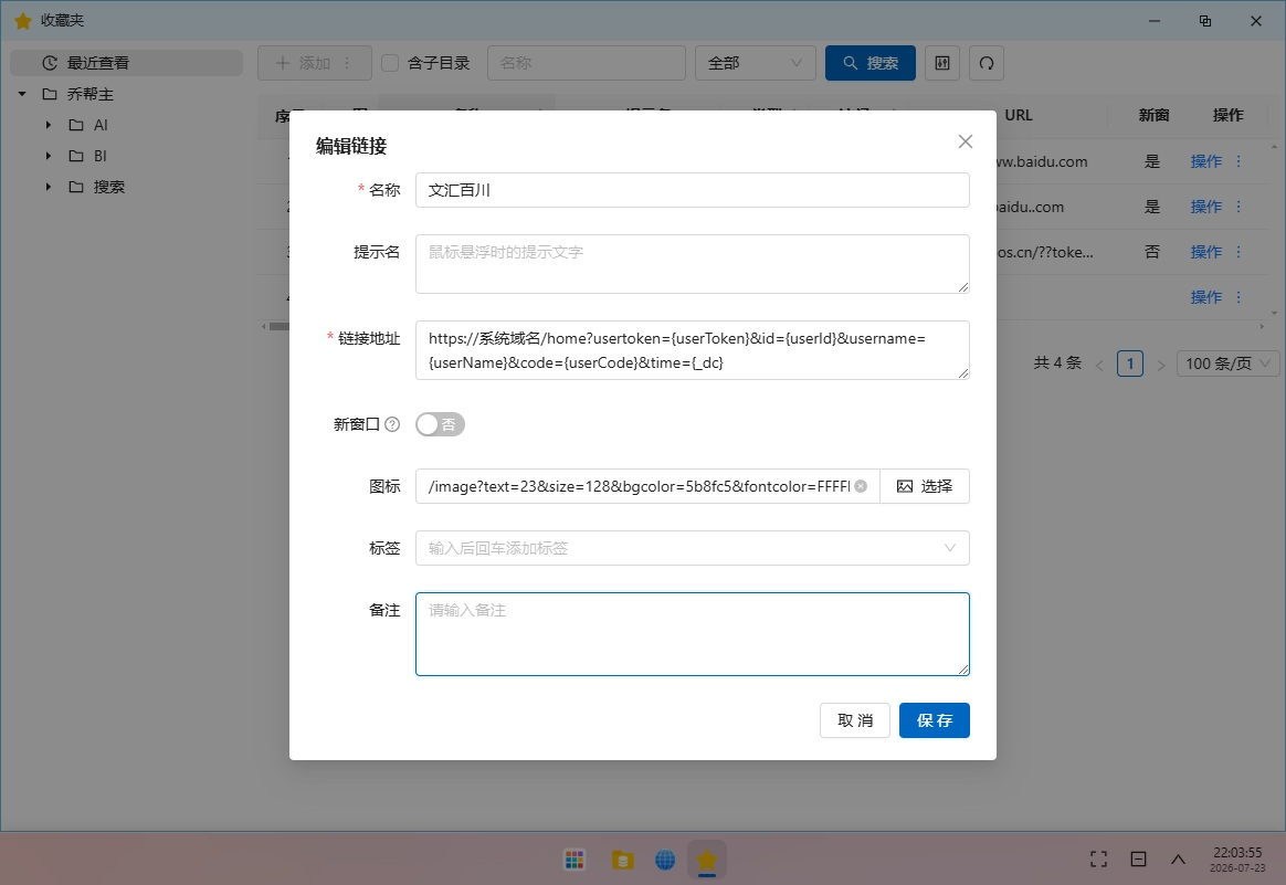 配置收藏夹链接信息